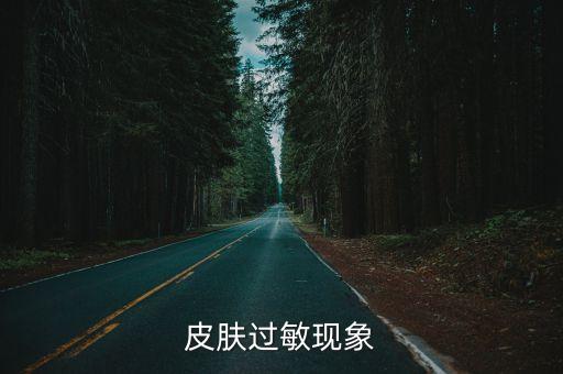 過敏現(xiàn)象，過敏都有那種現(xiàn)象