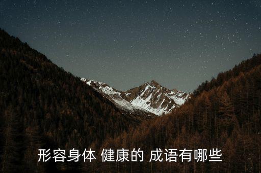 健康四字成語,龍馬精神詳解:形容人精力充沛
