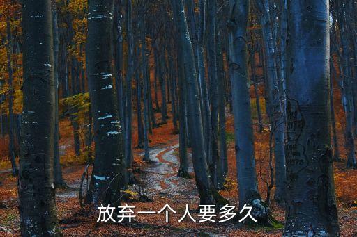 放棄一個(gè)人要多久