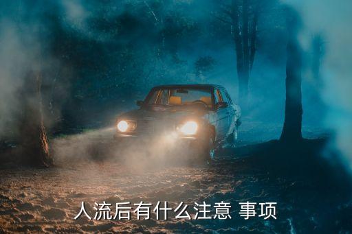 流產(chǎn)后注意事項,無痛人流術(shù)后注意事項