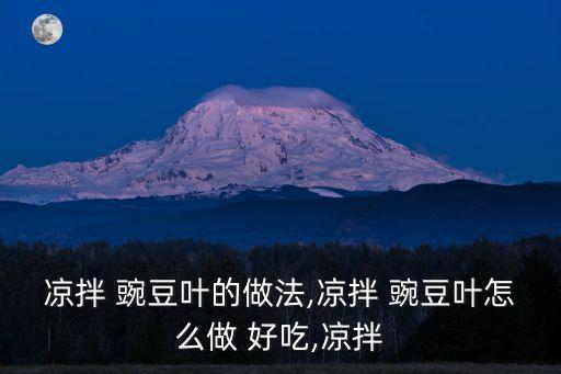 豌豆芽怎么做好吃,這碗豆芽蹄花湯怎么做?