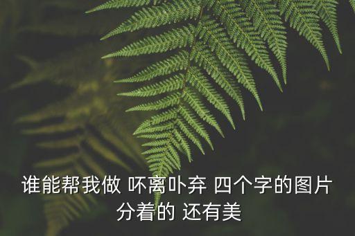 不離不棄圖片，幫我用符號(hào)裝扮一下不離不棄