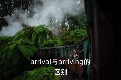 arrival與arriving的區(qū)別