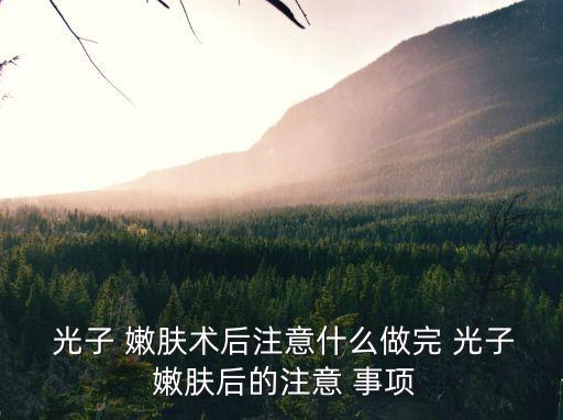  光子 嫩膚術后注意什么做完 光子 嫩膚后的注意 事項