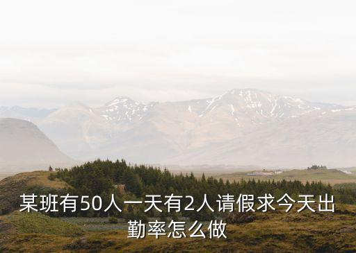 如何做桂花糕，某班有50人一天有2人請假求今天出勤率怎么做