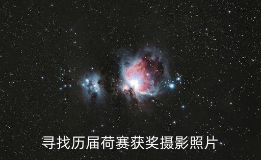 尋找歷屆荷賽獲獎(jiǎng)攝影照片