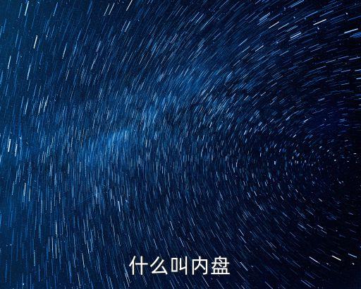 內盤，什么是內盤
