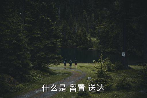 什么是 留置 送達(dá)