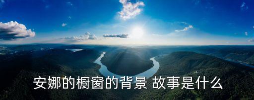 安娜的故事,安娜被刺死在火車里世界慢慢消失