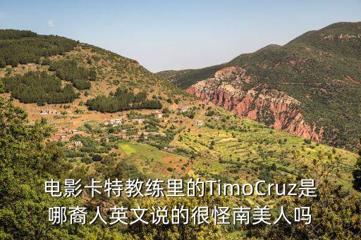 電影卡特教練里的TimoCruz是哪裔人英文說的很怪南美人嗎