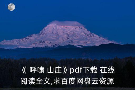 呼嘯山莊在線閱讀,《呼嘯山莊》電子書網盤下載免費在線閱讀