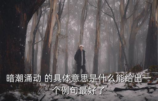 暗潮涌動，什么潮什么動成語