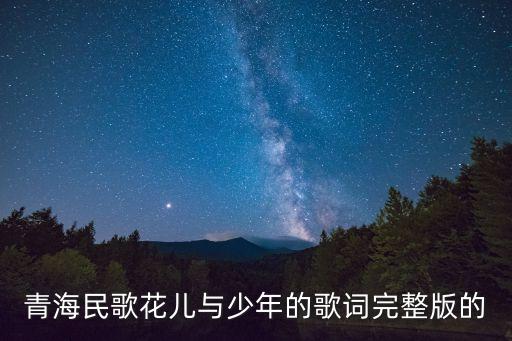 花兒與少年歌詞，誰(shuí)知道哪首歌里有花兒與少年這句歌詞