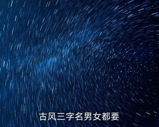 三字名字古風，求一個三個字的古風網名