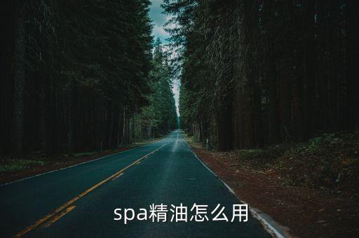  spa精油怎么用