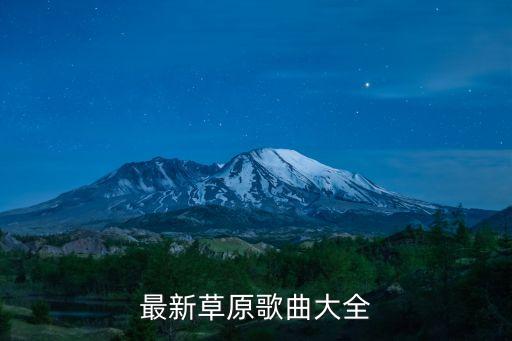 最新草原歌曲大全