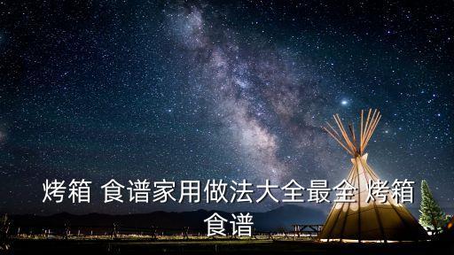  烤箱 食譜家用做法大全最全 烤箱 食譜