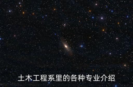 土木工程專業描述，土木工程專業包括什么