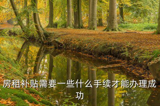 房租補(bǔ)貼需要一些什么手續(xù)才能辦理成功