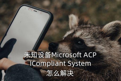 未知設(shè)備，電腦的設(shè)備管理器未知設(shè)備是什么