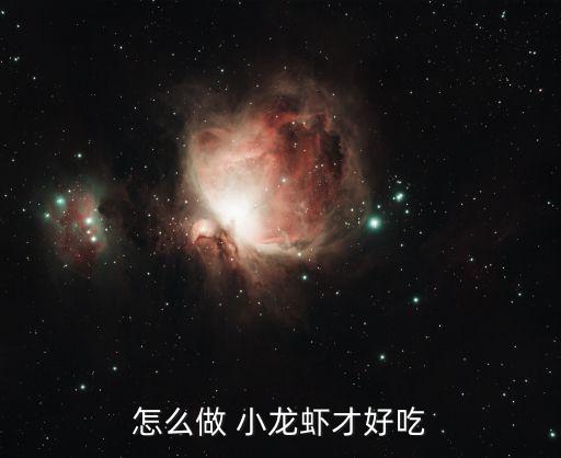 怎么做小龍蝦,加水不要龍蝦!小龍蝦的做法:先去須和腳再剪頭
