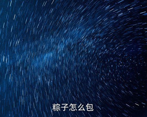 粽子的包法，包粽子怎么包