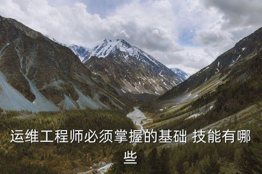 運維工程師必須掌握的基礎 技能有哪些