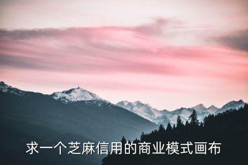 求一個(gè)芝麻信用的商業(yè)模式畫布