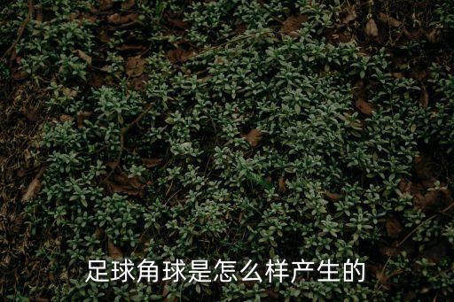 足球角球是怎么樣產(chǎn)生的