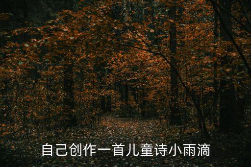 兒童詩創作，自己創作一首兒童詩小雨滴
