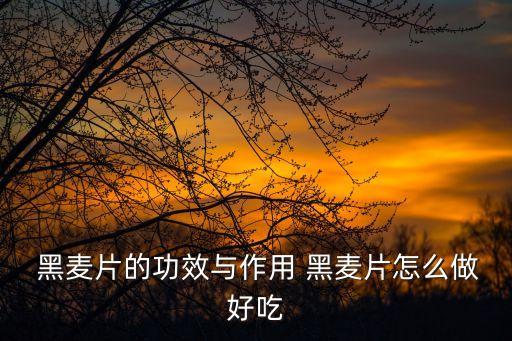 黑麥片的功效與作用,吃燕麥片預防癌癥擴散營養又好