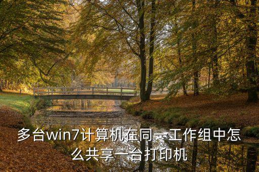 多臺win7計算機在同一工作組中怎么共享一臺打印機