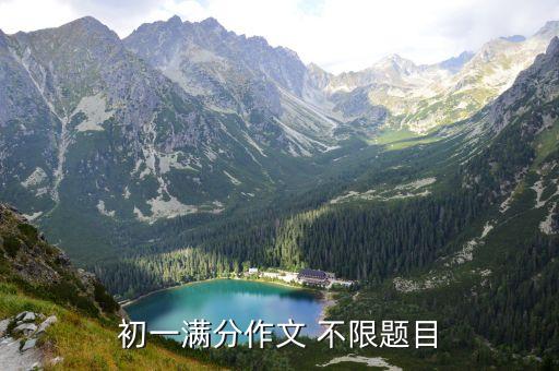 初一滿分作文 不限題目