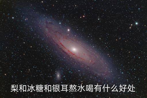 冰糖雪梨銀耳湯的功效與作用，銀耳冰糖雪梨的功效