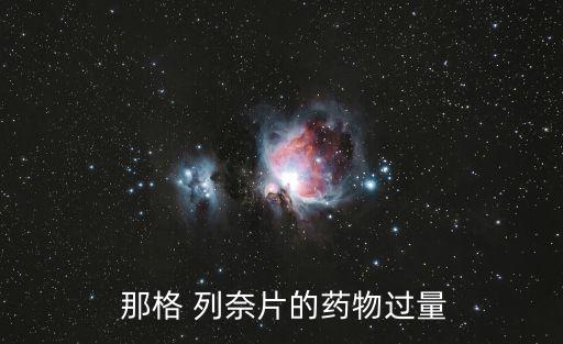 那格列奈片,可單獨使用格列奈片治療二型糖尿病患者