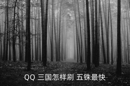 qq三國五銖,國慶慶典五銖來襲可開bb撿起來就爆炸