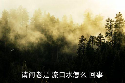 流口水是怎么回事,口水流的少怎么辦?別擔心!