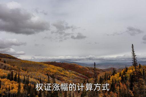 漲幅公式，股票漲幅如何計算