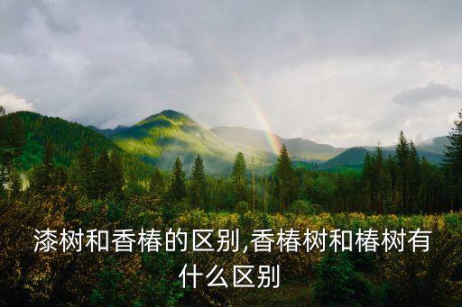 漆樹,樹木學知多少?問與答（20）