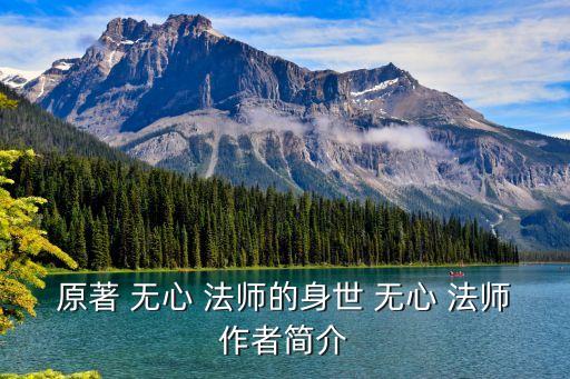 無心法師簡介,無心法師和岳深展開殘酷斗爭和追求