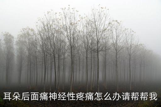 耳朵后面神經痛，耳朵后面神經痛是什么原因
