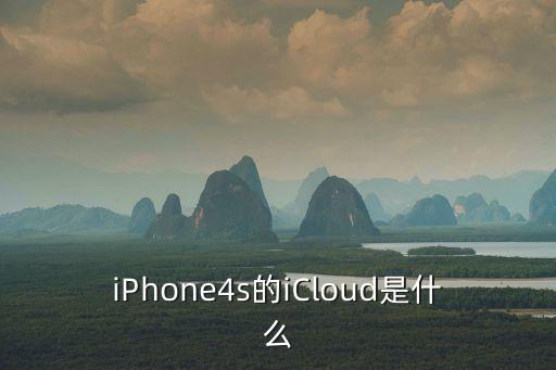 icloud是什么，icloud有什么用啊