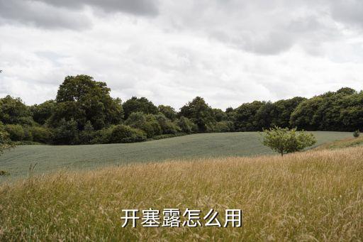 開塞露怎么用