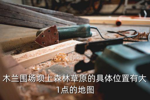 圍場壩上，木蘭圍場壩上在那里