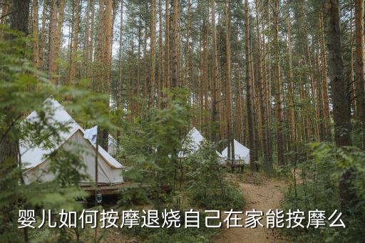 小兒發燒怎么推拿，嬰兒如何按摩退燒自己在家能按摩么