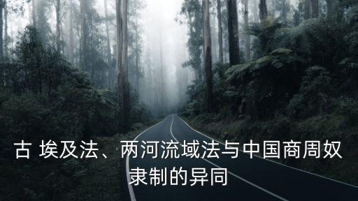 古埃及法,中國人文歷史是人類歷史的先驅