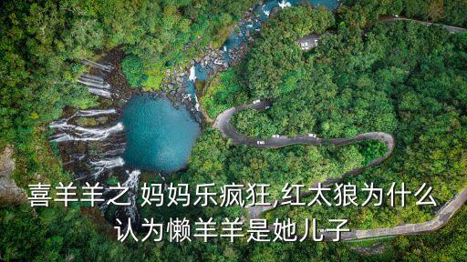 媽媽樂,懶羊羊誤認(rèn)為是兒子送蛋糕太郎昏迷醒來發(fā)現(xiàn)是小灰