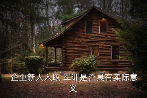企業軍訓,企業組織新員工參加軍訓是上崗必經之路，