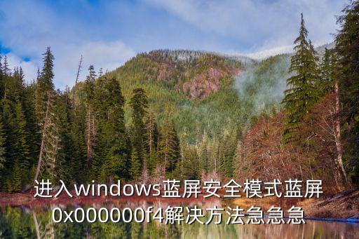 進入windows藍屏安全模式藍屏0x000000f4解決方法急急急