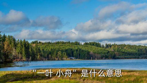 小舟,第二集:夜空劃槳?jiǎng)澇鲆黄瑑敉?/></a></span><span id=